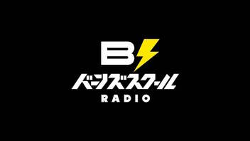 【#20】バーンズスクール RADIO