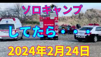 ソロキャンプしてたら・・　2024年2月24日