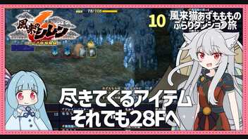 【風来のシレン６：10】手持ちを切るために探索か、先の階に期待して降りるか【VOICEROID実況】