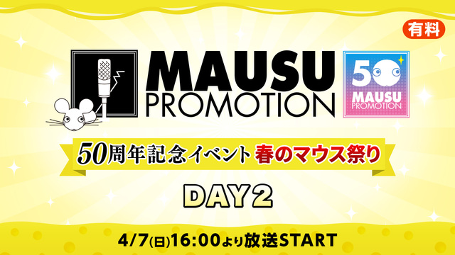 【DAY2】マウスプロモーション50周年記念イベント 春のマウス祭り