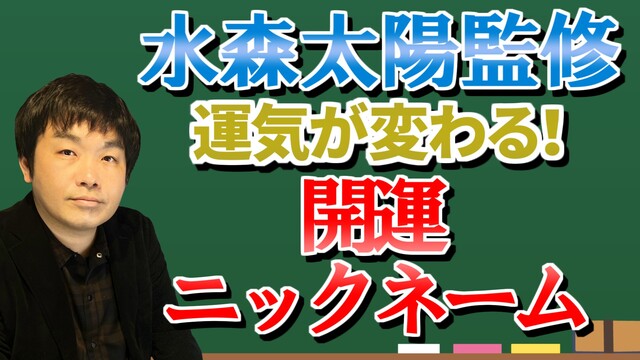 ニックネームで運気は変わる！開運ニックネーム診断【セレーネch生配信・...