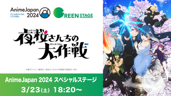 【AnimeJapan 2024】TVアニメ『夜桜さんちの大作戦』AnimeJapan 2024 スペシャルステージ