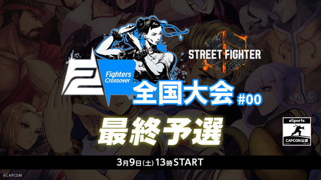 【最終予選】FIghters Crossover 全国大会#00