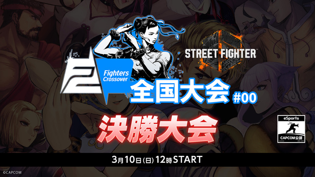 【決勝大会】FIghters Crossover 全国大会#00