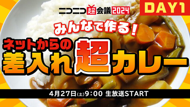 【DAY1】みんなでつくる！差し入れ超カレーSupported by チキンラーメン@ニコニコ超会議2024【4/27】