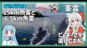 【137－峯雲・WoWS】魚雷の使い分けで敵艦隊を抑えるお船【VOICEROID実況】／DD乗りのWoWS実況２