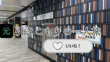 【元引きこもりの一人旅】新大久保駅前【日刊:兄口誘太郎 14】