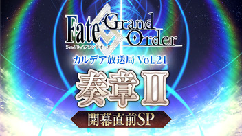 Fate/Grand Order カルデア放送局 Vol.21 奏章Ⅱ 開幕直前SP