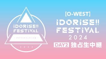 【O-WEST】IDORISE!! FESTIVAL 2024 DAY2 独占生中継