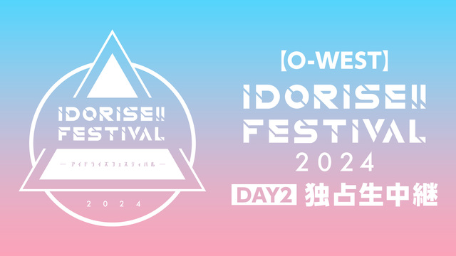 【O-WEST】IDORISE!! FESTIVAL 2024 DAY...