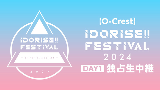【O-Crest】IDORISE!! FESTIVAL 2024 DA...