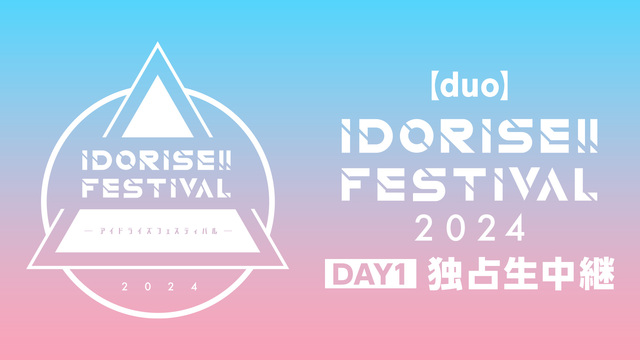 【duo】IDORISE!! FESTIVAL 2024 DAY1 独...