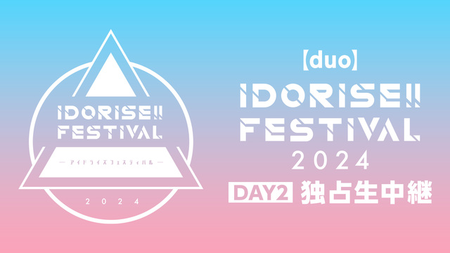 【duo】IDORISE!! FESTIVAL 2024 DAY2 独...