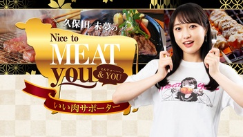 【MC：鷲崎健 ゲスト：村上奈津実】久保田未夢のNice to MEAT you ＆ YOU イベント『Nice to MEATing 2024 &YOU 第2部』