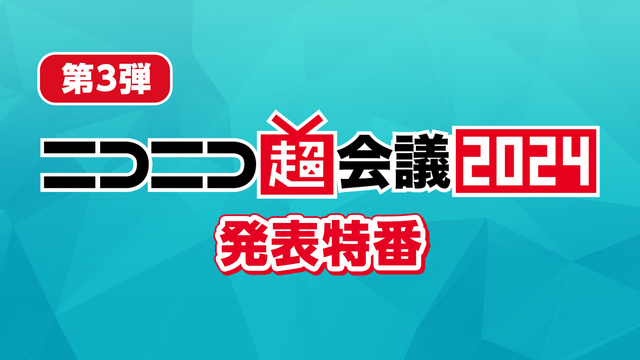 【第3弾】ニコニコ超会議2024　発表特番