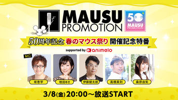 マウスプロモーション50周年記念イベント 「春のマウス祭り」開催記念特番#3 supported by animelo