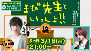 『まぴ先生といっしょ！！』16時間目　生徒（ゲスト）：新谷聖司さん