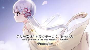 【公式】フリー素材キャラクターつくよみちゃん -Prototype-