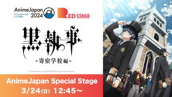 【AnimeJapan 2024】アニメ『黒執事 -寄宿学校編-』AnimeJapan Special Stage