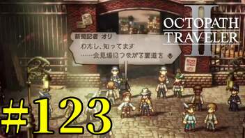 【実況】限りなく初見に近い『オクトパストラベラー2』を実況プレイ　#123