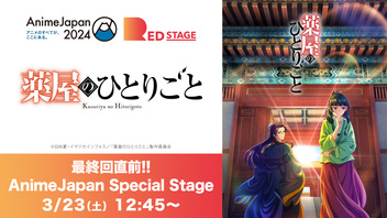 【AnimeJapan 2024】最終回直前‼ 『薬屋のひとりごと』 Anime Japanスペシャルステージ