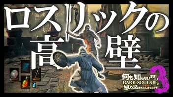 【完全初見プレイ】「筋力さえあれば・・・！！」って永遠に呟いてる魔術師-何も知らないままダクソ３に放り込まれてしまった！▼【3】