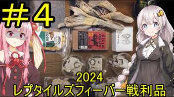 【#4】紲星あかりとエキゾチックアニマル生活【レプタイルズフィーバー2024戦利品編】