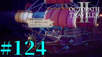 【実況】限りなく初見に近い『オクトパストラベラー2』を実況プレイ　#124