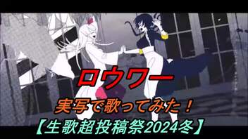 【明咲桜照】ロウワー  実写で歌ってみた！【生歌超投稿祭2024冬】