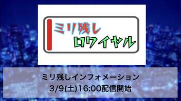 ミリ残しインフォメーション[2024.3.9]