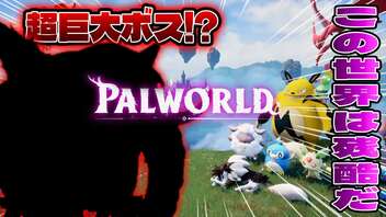 大流行してる個性豊かなキャラと暮らす神ゲー『パルワールド - Palworld』#2