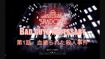 シャドウオブダウトBad guys necessary　第一話　血塗られた殺人事件