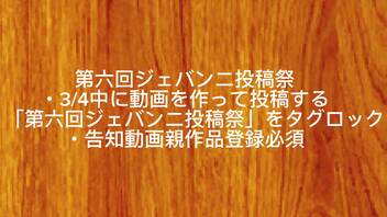 第六回ジェバンニ投稿祭、告知