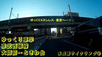 ゆっくり車掌　東武西板線　大師前～ときわ台　(未成線サイクリング⑤)