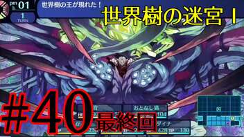 【実況】かつて挫折した『世界樹の迷宮Ⅰ』を実況プレイ　#40、最終回【ネタバレあり】