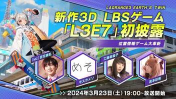 新作3D LBSゲームーー「L3E7」初披露