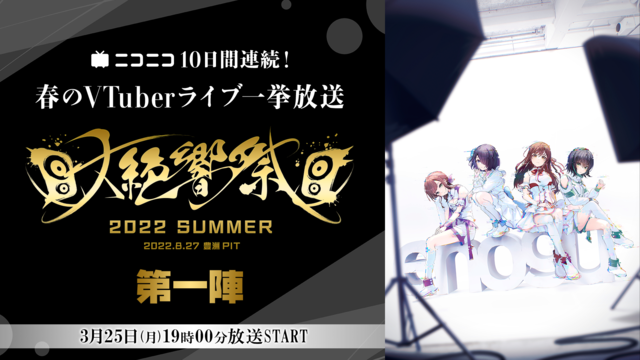 大絶響祭 2022 SUMMER 【第一陣】【ニコニコ春のVTuber...