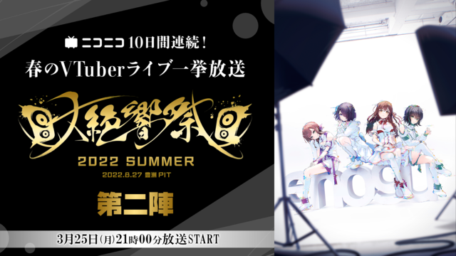大絶響祭 2022 SUMMER 【第二陣】【ニコニコ春のVTuber...