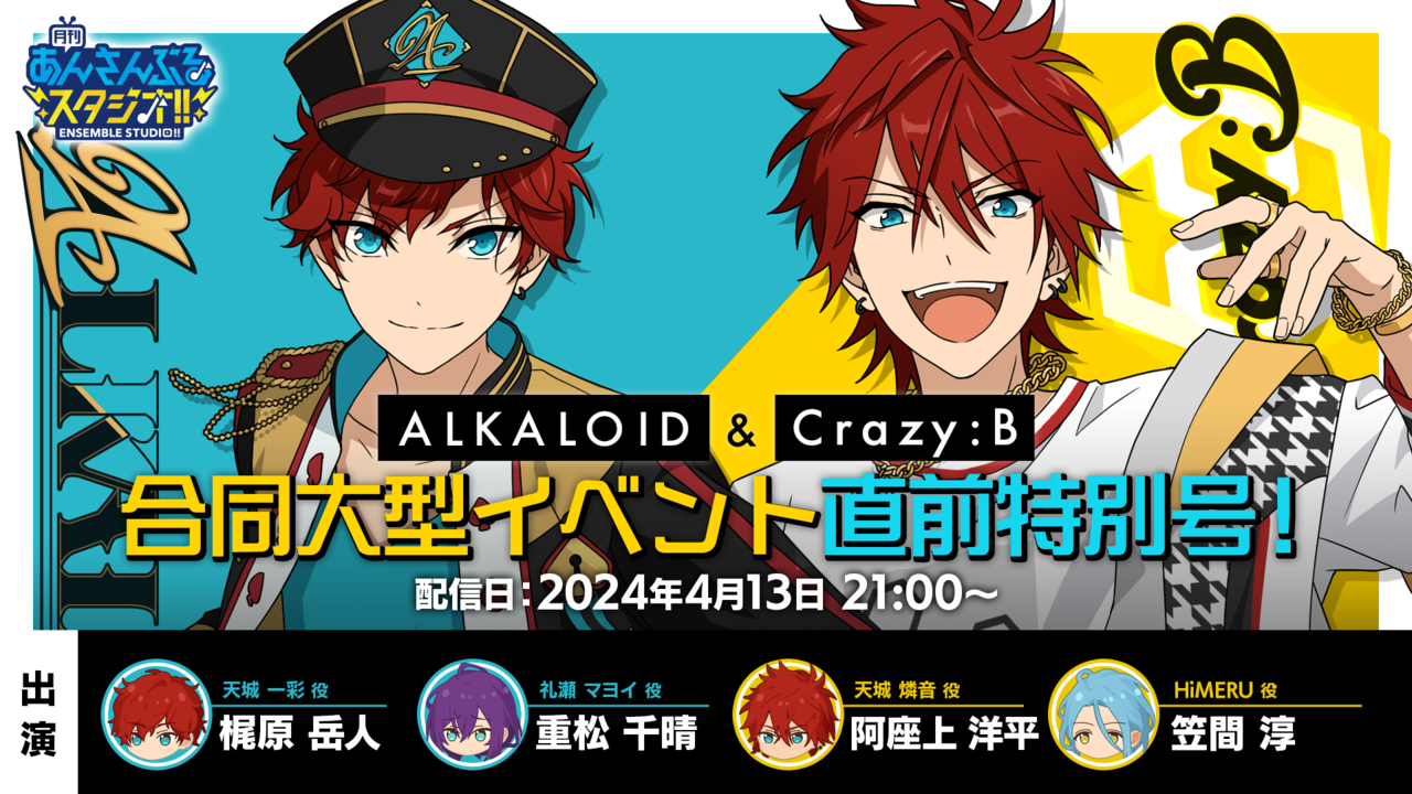 月刊 あんさんぶるスタジオ!!『ALKALOID』&『Crazy:B』合同 月刊 あんさんぶるスタジオ!!『ALKALOID』&『Crazy:B』合同