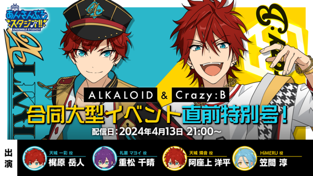 月刊 あんさんぶるスタジオ！！『ALKALOID』&『Crazy:B』...