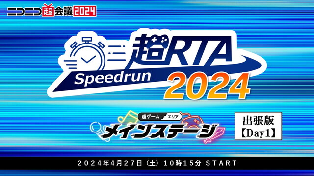 【DAY1】「超RTA 2024」超ゲームエリア メインステージ出張版...