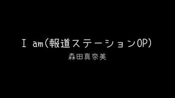 I am 報道ステーションOP 弾いてみた