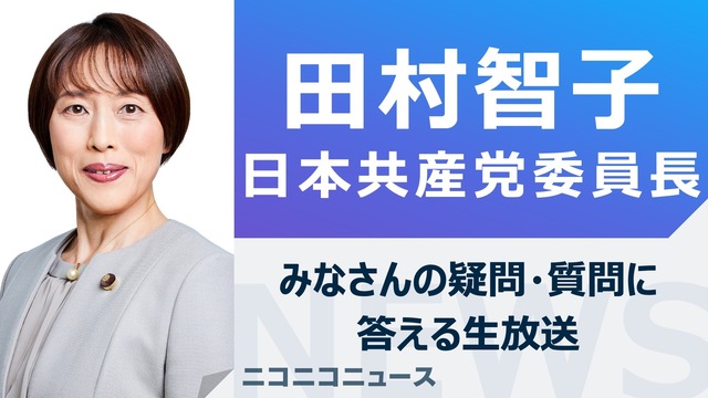 田村智子 日本共産党委員長がみなさんの疑問・質問に答える生放送【シリー...