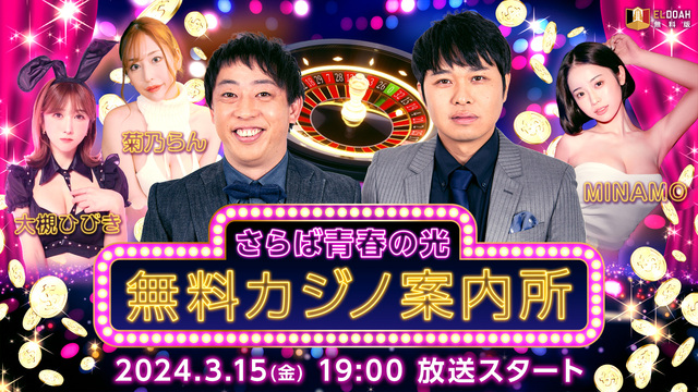 さらば青春の光 無料カジノ案内所 - 2024/3/15(金) 19:00開始 - ニコニコ生放送