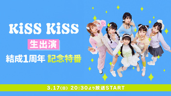 KiSS KiSS生出演 結成1周年記念特番