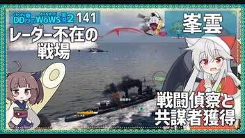 【141－峯雲・WoWS】最前線でじっくり見て15km先まで魚雷で制圧できるお船【VOICEROID実況】／DD乗りのWoWS実況２