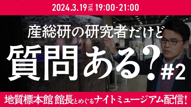 「産総研の研究者だけど質問ある？#2」地質標本館館長とめぐるナイトミュ...