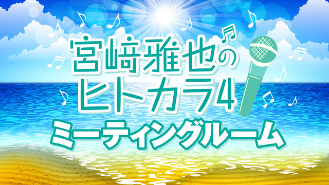 『宮﨑雅也のヒトカラ！ ミーティングルーム』【生放送／一部会員限定】