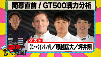 ＜会員限定版＞ 脇阪寿一のSUPER言いたい放題 「開幕直前！GT500戦力分析」