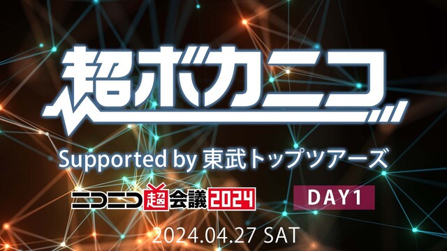 超ボカニコ2024 supported by 東武トップツアーズ[DA...